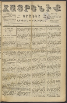 Հայրենիք, 1886, Տասնեւեօթերորդ տարի, թիւ 1992 (Մայիս 8)