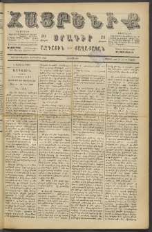 Հայրենիք, 1886, Տասնեւեօթերորդ տարի, թիւ 1996 (Մայիս 13)