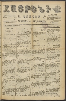 Հայրենիք, 1886, Տասնեւեօթերորդ տարի, թիւ 1999 (Մայիս 17)