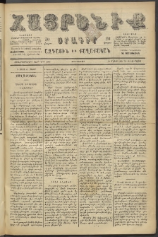 Հայրենիք, 1886, Տասնեւեօթերորդ տարի, թիւ 2007 (Մայիս 26)