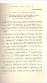 Акустическая эмиссия хрупкого разрушения аморфных материалов в процессе механической обработки