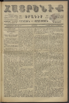 Հայրենիք, 1886, Տասնեւեօթերորդ տարի, թիւ 2077 (Օգոստոս 19)