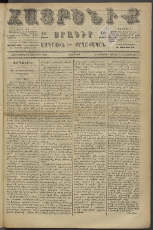 Հայրենիք, 1886, Տասնեւեօթերորդ տարի, թիւ 2121 (Հոկտեմբեր 12)