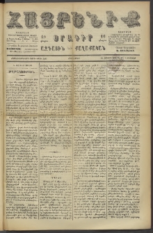Հայրենիք, 1886, Տասնեւեօթերորդ տարի, թիւ 2065 (Օգոստոս 5)