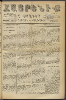 Հայրենիք, 1886, Տասնեւեօթերորդ տարի, թիւ 2069 (Օգոստոս 10)