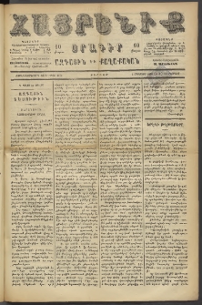 Հայրենիք, 1886, Տասնեւեօթերորդ տարի, թիւ 2072 (Օգոստոս 13)