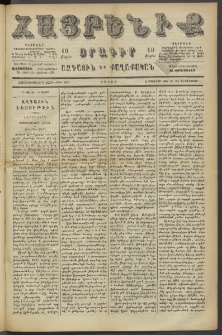 Հայրենիք, 1886, Տասնեւեօթերորդ տարի, թիւ 2073 (Օգոստոս 14)