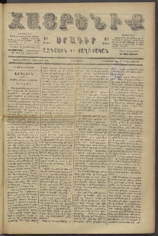 Հայրենիք, 1886, Տասնեւեօթերորդ տարի, թիւ 2083 (Օգոստոս 26)