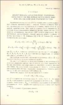 Аналитическое представление разрядных характеристик кислотных источников тока при постоянной силе разрядного тока