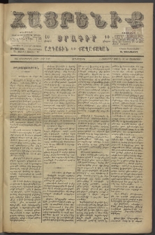 Հայրենիք, 1886, Տասնեւեօթերորդ տարի, թիւ 2122 (Հոկտեմբեր 13)