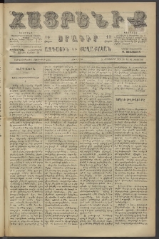 Հայրենիք, 1886, Տասնեւեօթերորդ տարի, թիւ 2146 (Նոյեմբեր 12)