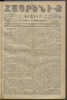 Հայրենիք, 1886, Տասնեւեօթերորդ տարի, թիւ 2152 (Նոյեմբեր 19)