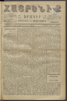 Հայրենիք, 1886, Տասնեւեօթերորդ տարի, թիւ 2153 (Նոյեմբեր 20)