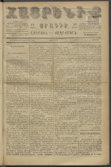 Հայրենիք, 1886, Տասնեւեօթերորդ տարի, թիւ 2155 (Նոյեմբեր 23)