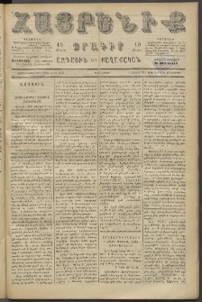 Հայրենիք, 1886, Տասնեւեօթերորդ տարի, թիւ 2173 (Դեկտեմբեր 14)