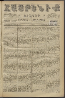 Հայրենիք, 1886, Տասնեւեօթերորդ տարի, թիւ 2177 (Դեկտեմբեր 18)