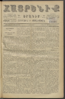 Հայրենիք, 1886, Տասնեւեօթերորդ տարի, թիւ 2184 (Դեկտեմբեր 27)