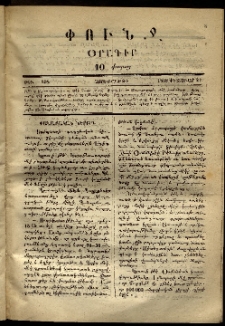 Փունջ, 1868, թիւ 108 (Փետրուար 21)