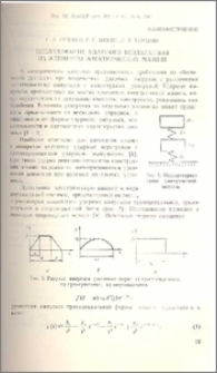 Исследование ударного воздействия на элементы электрических машин
