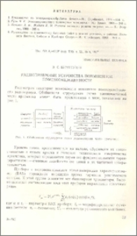 Радиоприемные устройства повышенной помехозащищенности