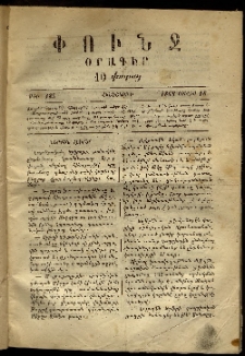 Փունջ, 1868, թիւ 185 (Յուլիս 18)