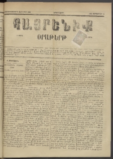Հայրենիք, 1885, Տարի տասնեւվեցերորդ, թիւ 1866 (Սեպտեմբեր 30)