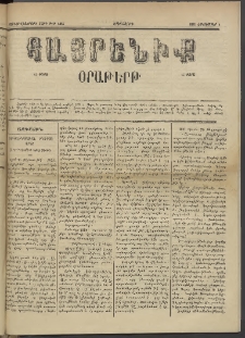 Հայրենիք, 1885, Տարի տասնեւվեցերորդ, թիւ 1867 (Հոկտեմբեր 1)