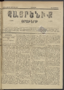 Հայրենիք, 1885, Տարի տասնեւվեցերորդ, թիւ 1869 (Հոկտեմբեր 3)