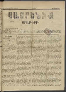 Հայրենիք, 1885, Տարի տասնեւվեցերորդ, թիւ 1870 (Հոկտեմբեր 4)