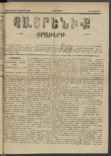 Հայրենիք, 1885, Տարի տասնեւվեցերորդ, թիւ 1872 (Հոկտեմբեր 7)