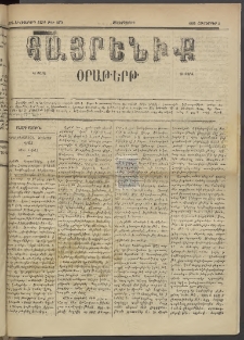 Հայրենիք, 1885, Տարի տասնեւվեցերորդ, թիւ 1874 (Հոկտեմբեր 9)