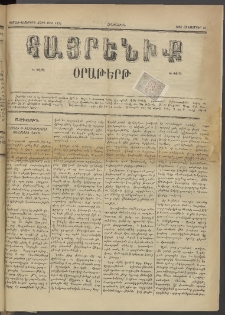 Հայրենիք, 1885, Տարի տասնեւվեցերորդ, թիւ 1875 (Հոկտեմբեր 10)