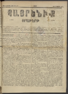 Հայրենիք, 1885, Տարի տասնեւվեցերորդ, թիւ 1877 (Հոկտեմբեր 12)