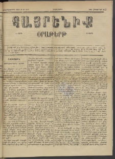 Հայրենիք, 1885, Տարի տասնեւվեցերորդ, թիւ 1879 (Հոկտեմբեր 15)