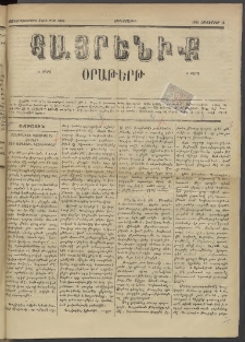 Հայրենիք, 1885, Տարի տասնեւվեցերորդ, թիւ 1880 (Հոկտեմբեր 16)