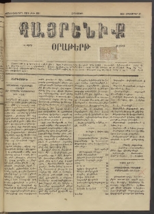 Հայրենիք, 1885, Տարի տասնեւվեցերորդ, թիւ 1881 (Հոկտեմբեր 17)