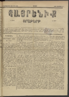 Հայրենիք, 1885, Տարի տասնեւվեցերորդ, թիւ 1882 (Հոկտեմբեր 18)