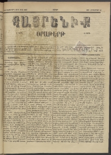 Հայրենիք, 1885, Տարի տասնեւվեցերորդ, թիւ 1883 (Հոկտեմբեր 19)