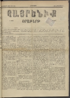 Հայրենիք, 1885, Տարի տասնեւվեցերորդ, թիւ 1884 (Հոկտեմբեր 21)