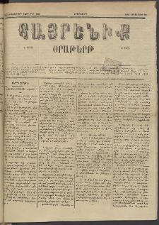 Հայրենիք, 1885, Տարի տասնեւվեցերորդ, թիւ 1885 (Հոկտեմբեր 22)