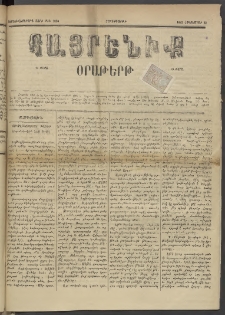 Հայրենիք, 1885, Տարի տասնեւվեցերորդ, թիւ 1886 (Հոկտեմբեր 23)