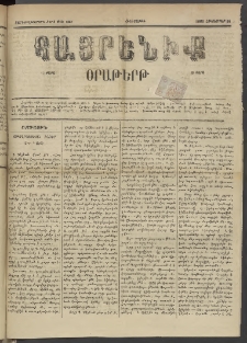 Հայրենիք, 1885, Տարի տասնեւվեցերորդ, թիւ 1887 (Հոկտեմբեր 24)