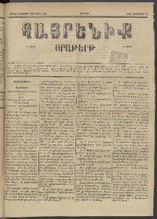 Հայրենիք, 1885, Տարի տասնեւվեցերորդ, թիւ 1888 (Հոկտեմբեր 25)