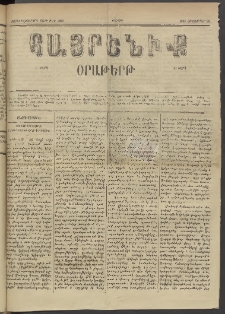 Հայրենիք, 1885, Տարի տասնեւվեցերորդ, թիւ 1889 (Հոկտեմբեր 26)