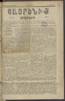 Հայրենիք, 1885, Տարի տասնեւվեցերորդ, թիւ 1890 (Հոկտեմբեր 30)