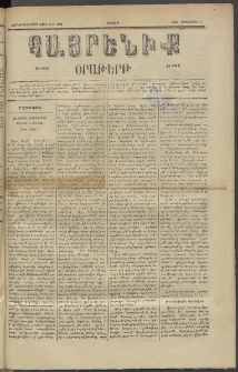 Հայրենիք, 1885, Տարի տասնեւվեցերորդ, թիւ 1892 (Սեպտեմբեր 1)