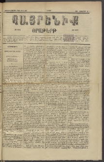 Հայրենիք, 1885, Տարի տասնեւվեցերորդ, թիւ 1893 (Նոյեմբեր 1)