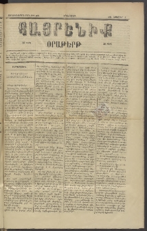 Հայրենիք, 1885, Տարի տասնեւվեցերորդ, թիւ 1894 (Նոյեմբեր 4)