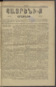 Հայրենիք, 1885, Տարի տասնեւվեցերորդ, թիւ 1895 (Նոյեմբեր 5)