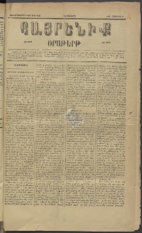Հայրենիք, 1885, Տարի տասնեւվեցերորդ, թիւ 1896 (Նոյեմբեր 6)